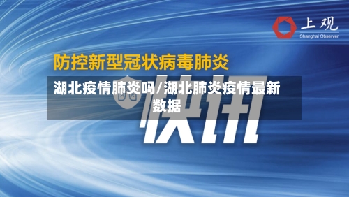 湖北疫情肺炎吗/湖北肺炎疫情最新数据