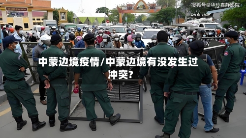 中蒙边境疫情/中蒙边境有没发生过冲突?-第3张图片