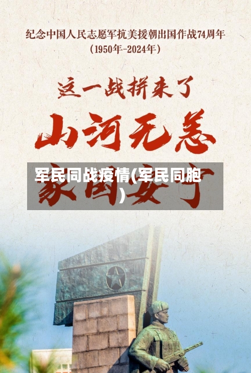 军民同战疫情(军民同胞)