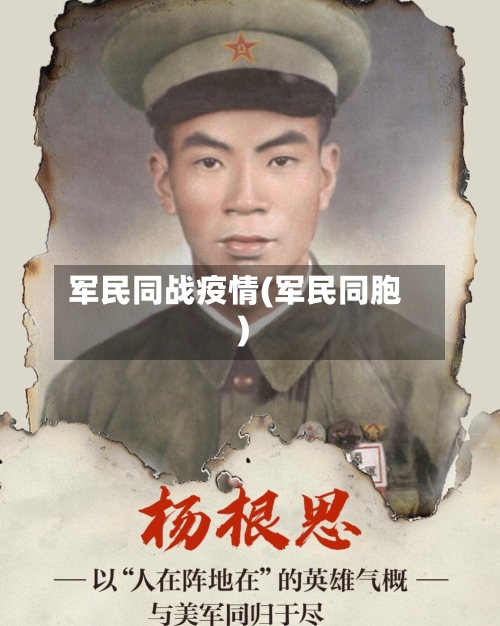 军民同战疫情(军民同胞)-第2张图片