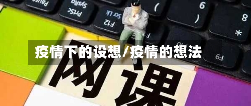 疫情下的设想/疫情的想法