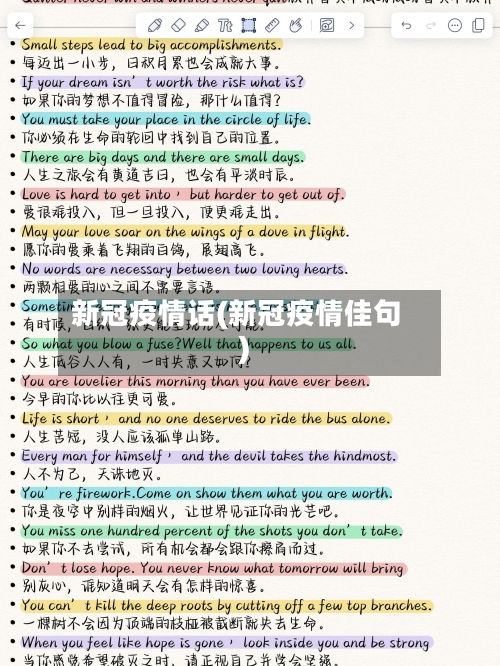 新冠疫情话(新冠疫情佳句)