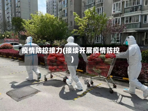 疫情防控接力(接续开展疫情防控)