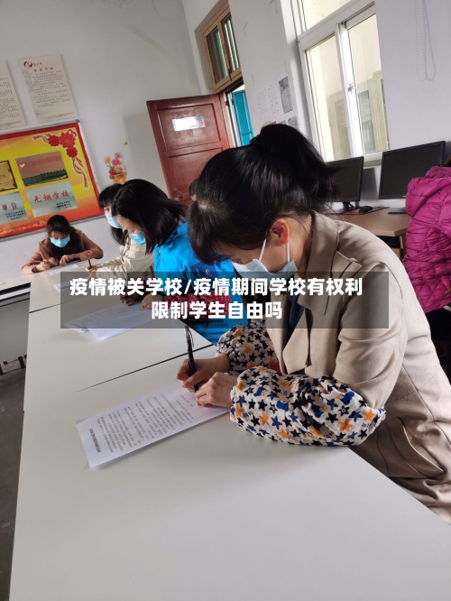 疫情被关学校/疫情期间学校有权利限制学生自由吗-第2张图片