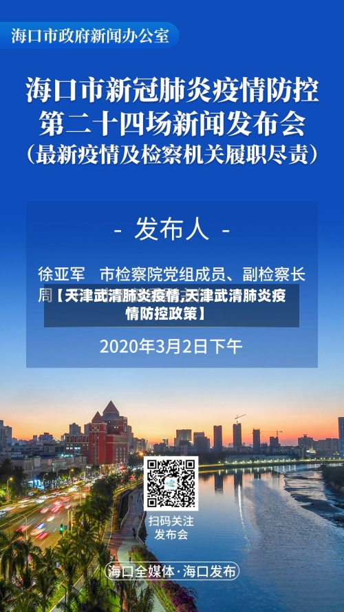 【天津武清肺炎疫情,天津武清肺炎疫情防控政策】-第2张图片