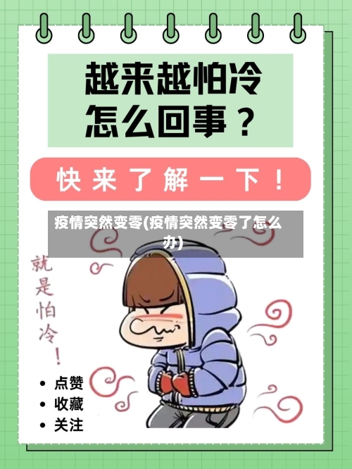 疫情突然变零(疫情突然变零了怎么办)-第2张图片