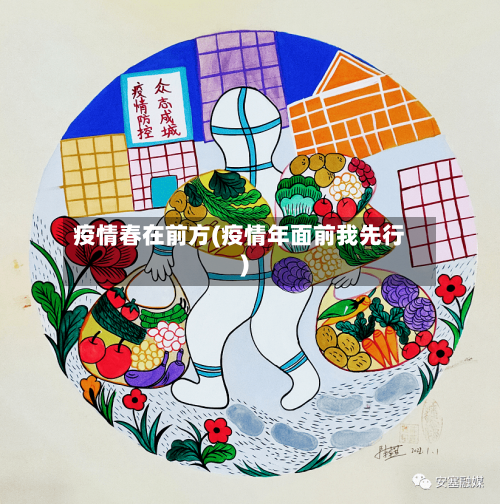疫情春在前方(疫情年面前我先行)
