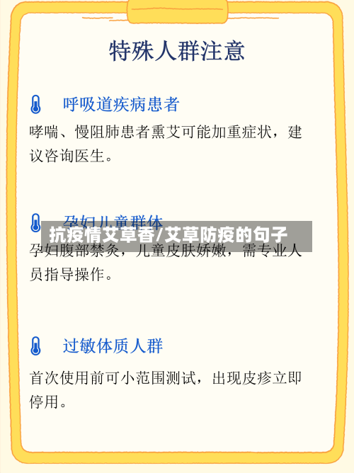 抗疫情艾草香/艾草防疫的句子