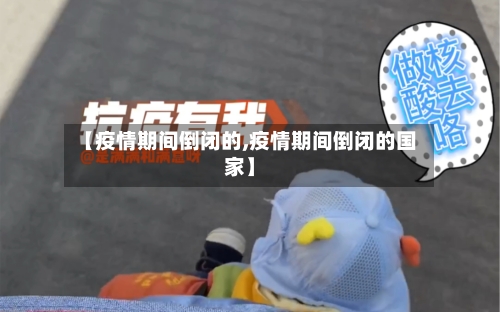 【疫情期间倒闭的,疫情期间倒闭的国家】-第2张图片