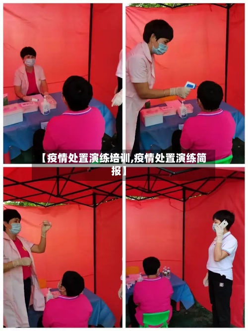 【疫情处置演练培训,疫情处置演练简报】-第2张图片