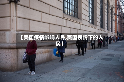 【美国疫情影响人民,美国疫情下的人民】-第2张图片