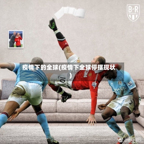 疫情下的全球(疫情下全球停摆现状)