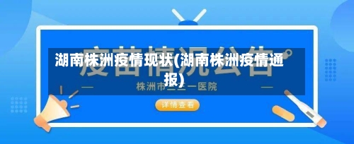 湖南株洲疫情现状(湖南株洲疫情通报)-第2张图片