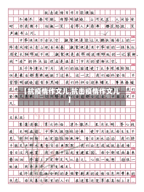 【抗疫情作文儿,抗击疫情作文儿】
