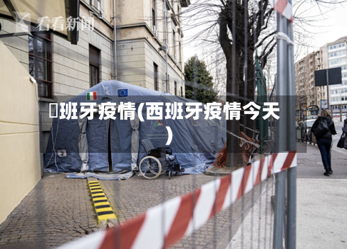 襾班牙疫情(西班牙疫情今天)-第3张图片