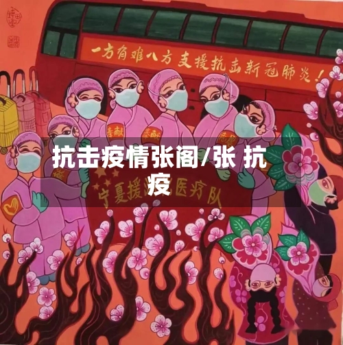 抗击疫情张阁/张 抗疫