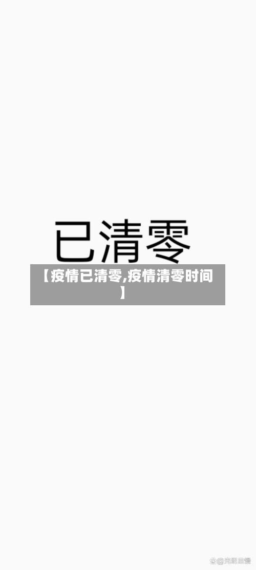 【疫情已清零,疫情清零时间】-第2张图片