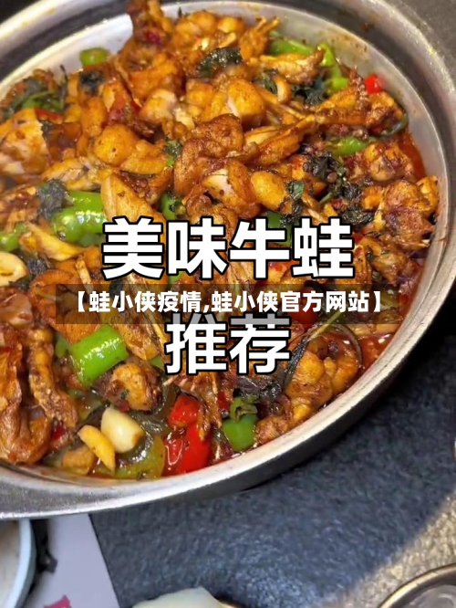 【蛙小侠疫情,蛙小侠官方网站】-第2张图片