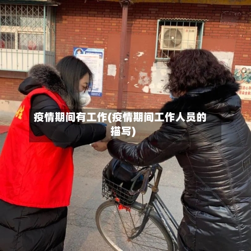 疫情期间有工作(疫情期间工作人员的描写)