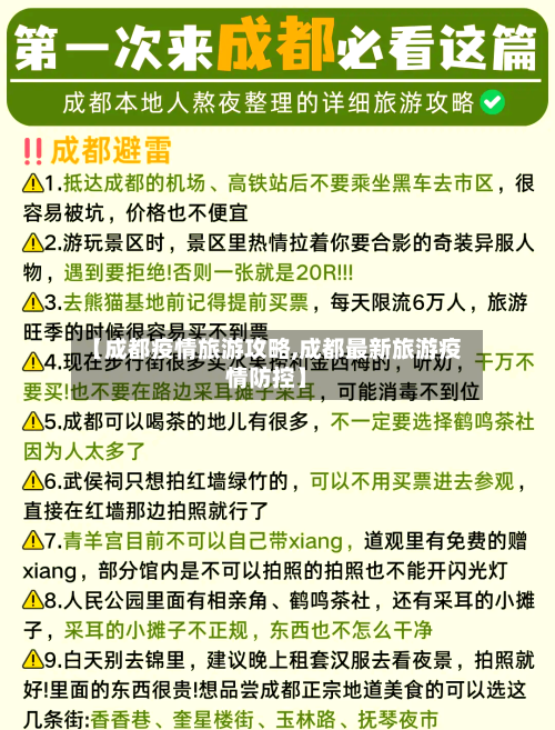 【成都疫情旅游攻略,成都最新旅游疫情防控】
