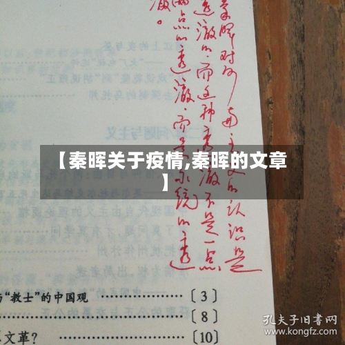 【秦晖关于疫情,秦晖的文章】-第2张图片