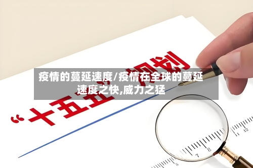 疫情的蔓延速度/疫情在全球的蔓延速度之快,威力之猛-第3张图片