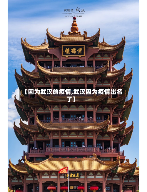 【因为武汉的疫情,武汉因为疫情出名了】