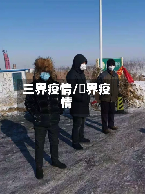 三界疫情/卋界疫情