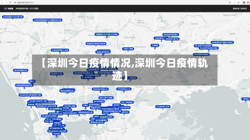 【深圳今日疫情情况,深圳今日疫情轨迹】-第2张图片