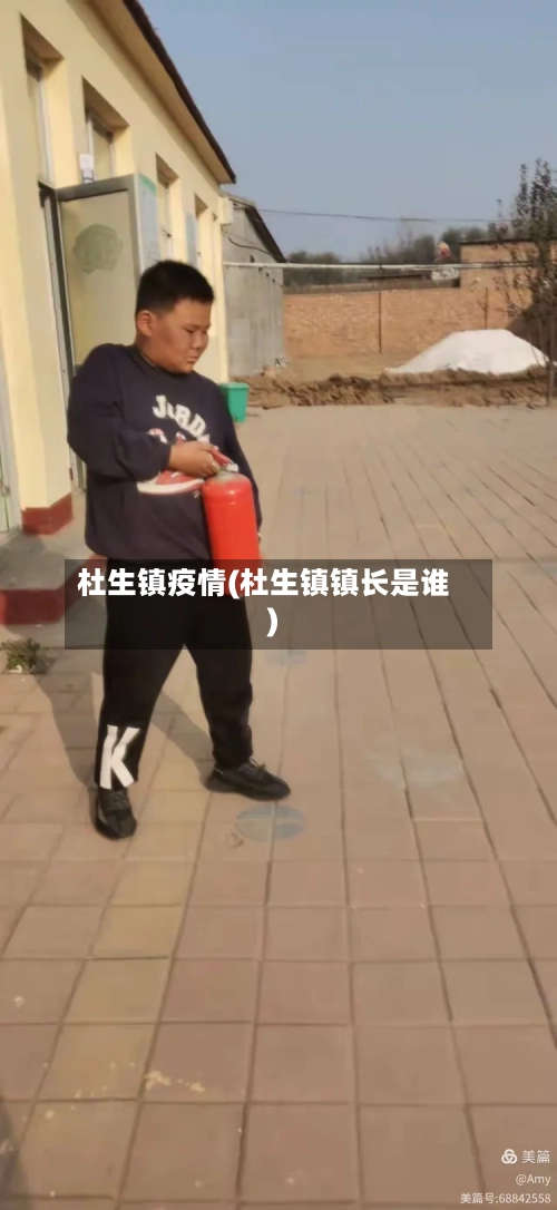 杜生镇疫情(杜生镇镇长是谁)-第3张图片