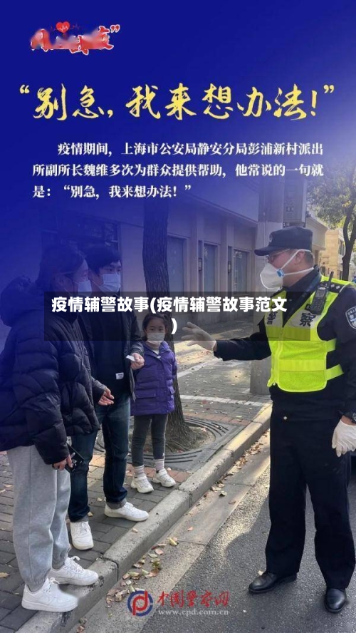 疫情辅警故事(疫情辅警故事范文)-第2张图片
