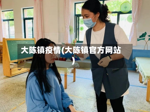 大陈镇疫情(大陈镇官方网站)