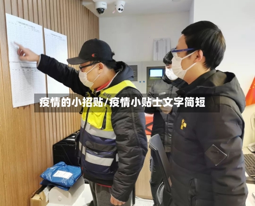疫情的小招贴/疫情小贴士文字简短