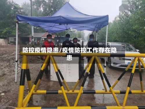 防控疫情隐患/疫情防控工作存在隐患