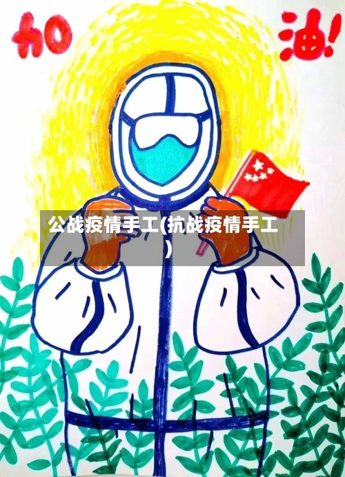 公战疫情手工(抗战疫情手工)