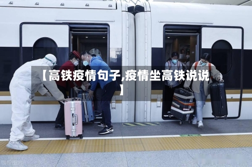 【高铁疫情句子,疫情坐高铁说说】