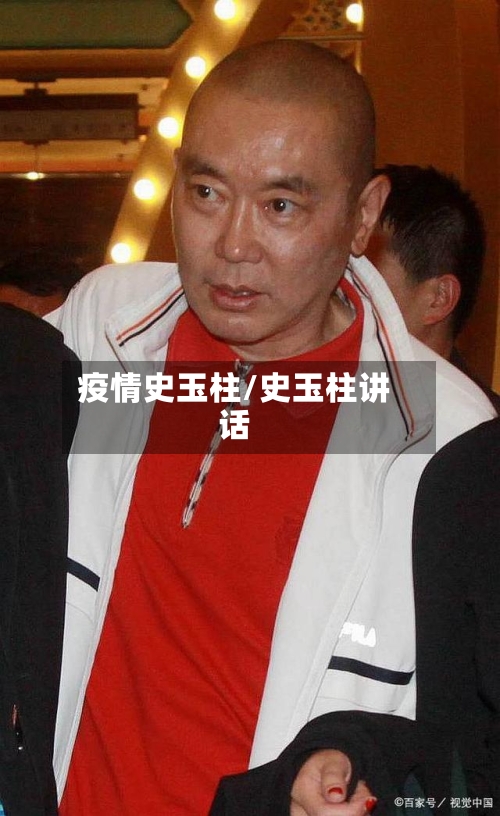 疫情史玉柱/史玉柱讲话