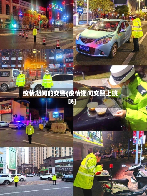 疫情期间的交警(疫情期间交警上班吗)
