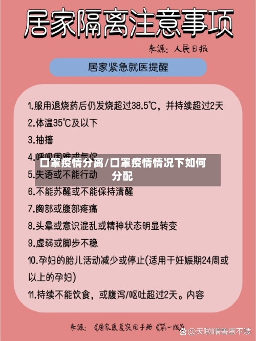 口罩疫情分离/口罩疫情情况下如何分配