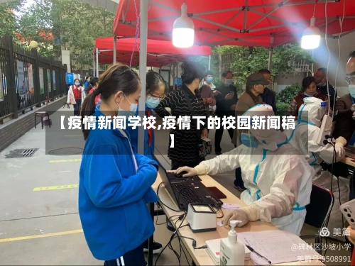 【疫情新闻学校,疫情下的校园新闻稿】