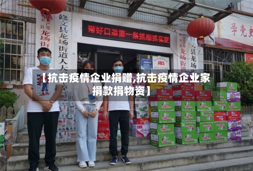 【抗击疫情企业捐赠,抗击疫情企业家捐款捐物资】-第2张图片