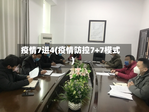 疫情7进4(疫情防控7+7模式)