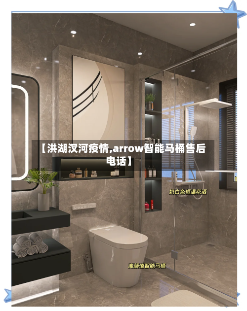 【洪湖汊河疫情,arrow智能马桶售后电话】