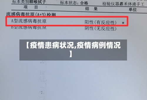 【疫情患病状况,疫情病例情况】-第2张图片