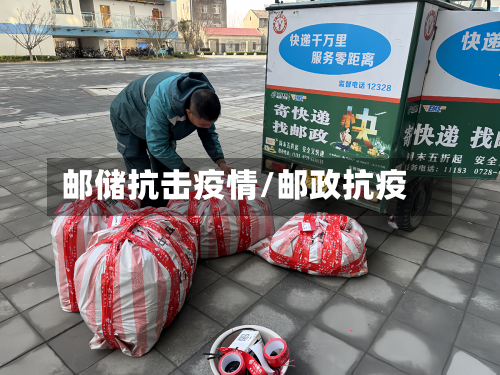 邮储抗击疫情/邮政抗疫-第3张图片
