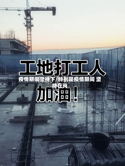 疫情期间坚持下/特别是疫情期间 坚持在岗