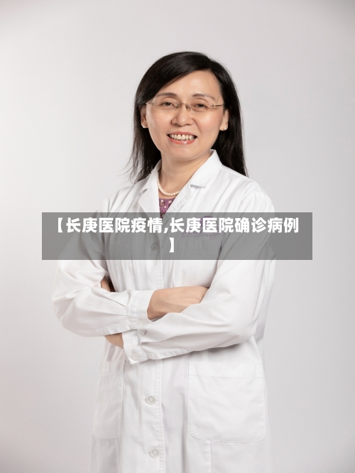 【长庚医院疫情,长庚医院确诊病例】