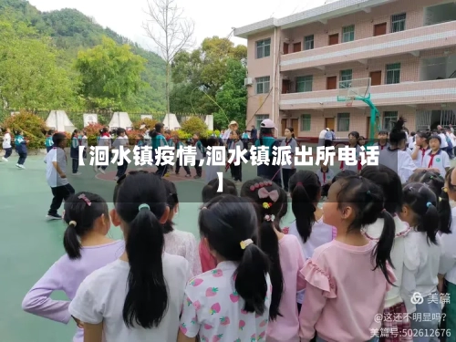 【洄水镇疫情,洄水镇派出所电话】-第2张图片