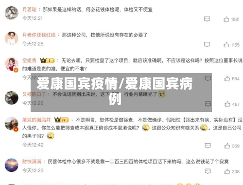 爱康国宾疫情/爱康国宾病例