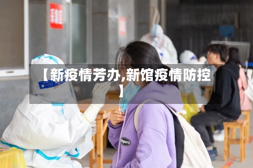 【新疫情芳办,新馆疫情防控】